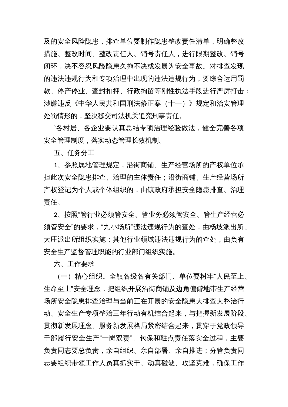 沿街商铺及城乡边角偏僻地带生产经营场所安全整治工作方案_第3页