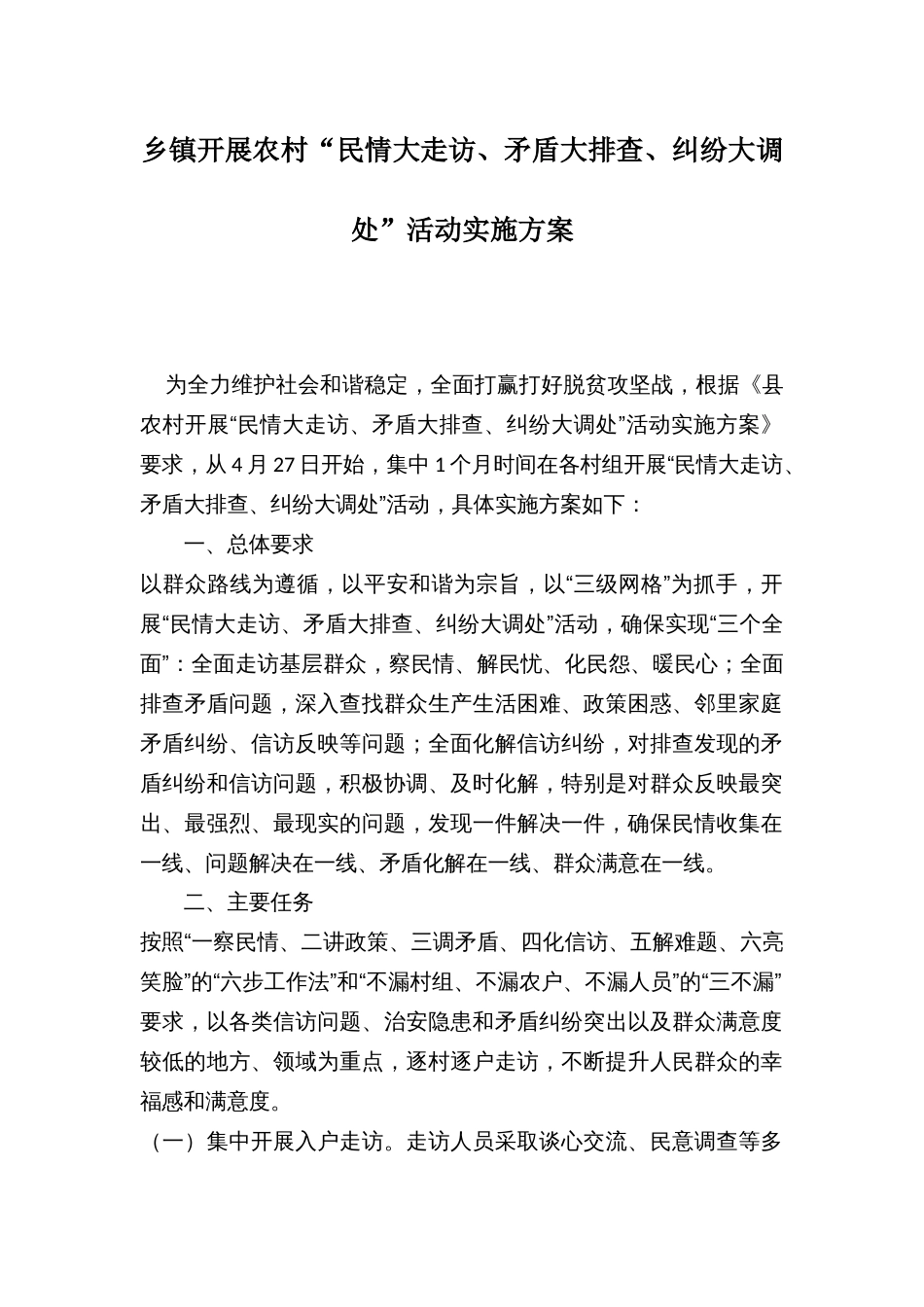 乡镇开展农村“民情大走访、矛盾大排查、纠纷大调处”活动实施方案_第1页