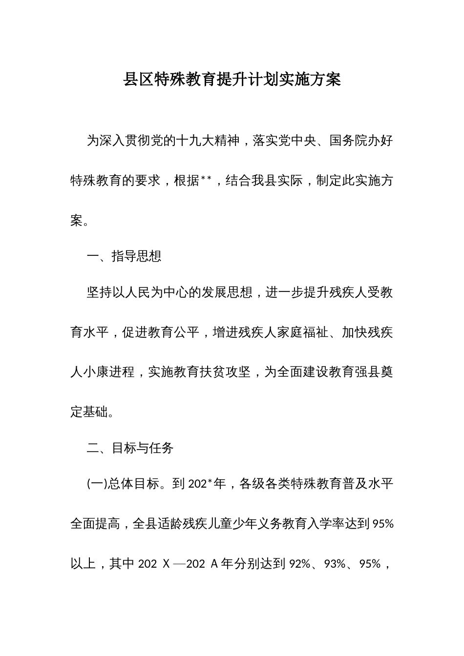 县区特殊教育提升计划实施方案_第1页