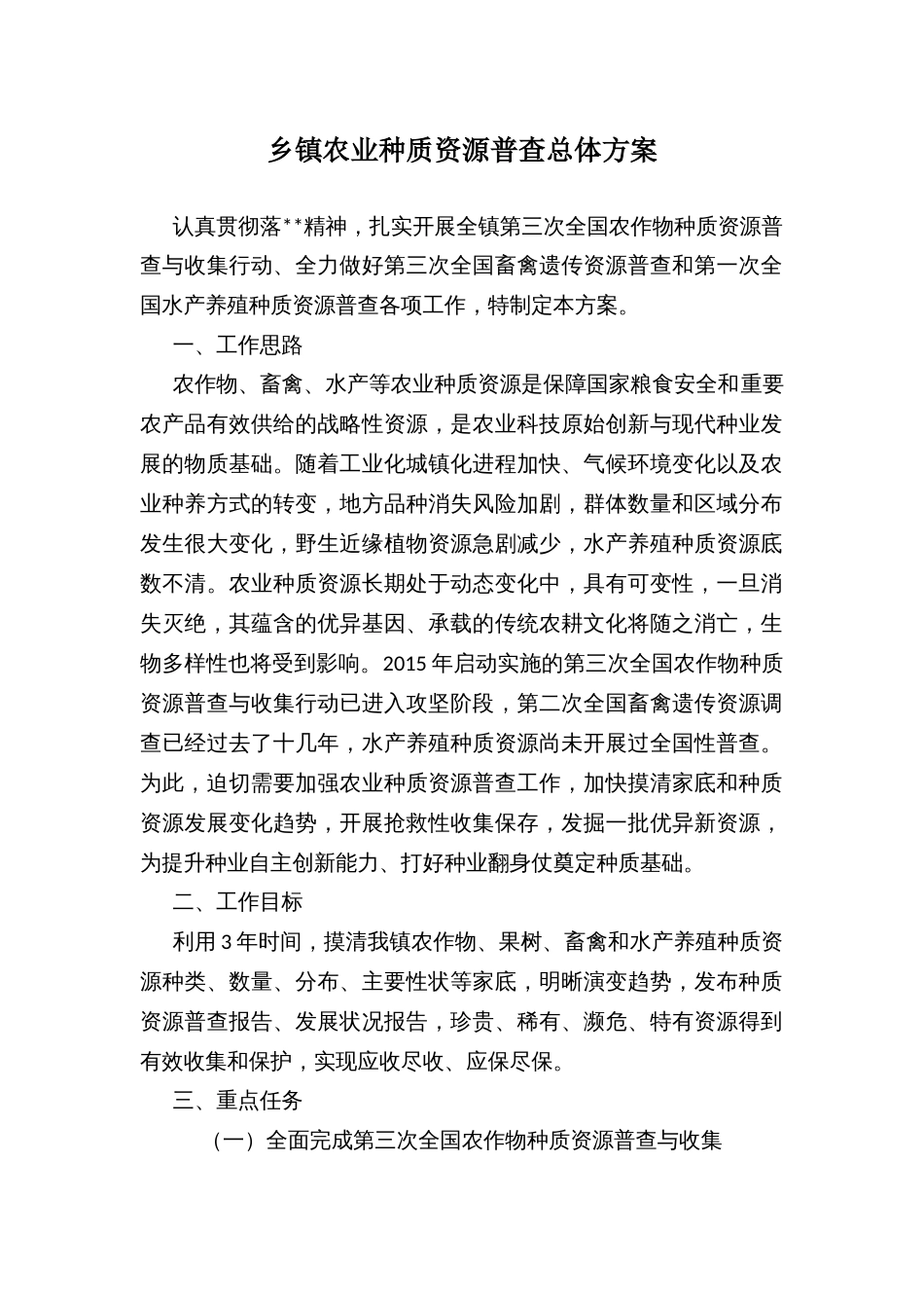 乡镇农业种质资源普查总体方案_第1页