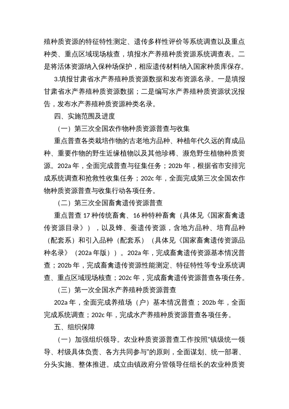 乡镇农业种质资源普查总体方案_第3页