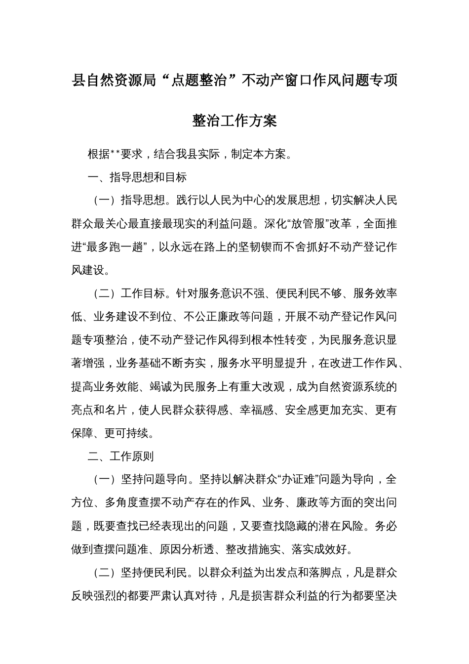 县自然资源局“点题整治”不动产窗口作风问题专项整治工作方案_第1页