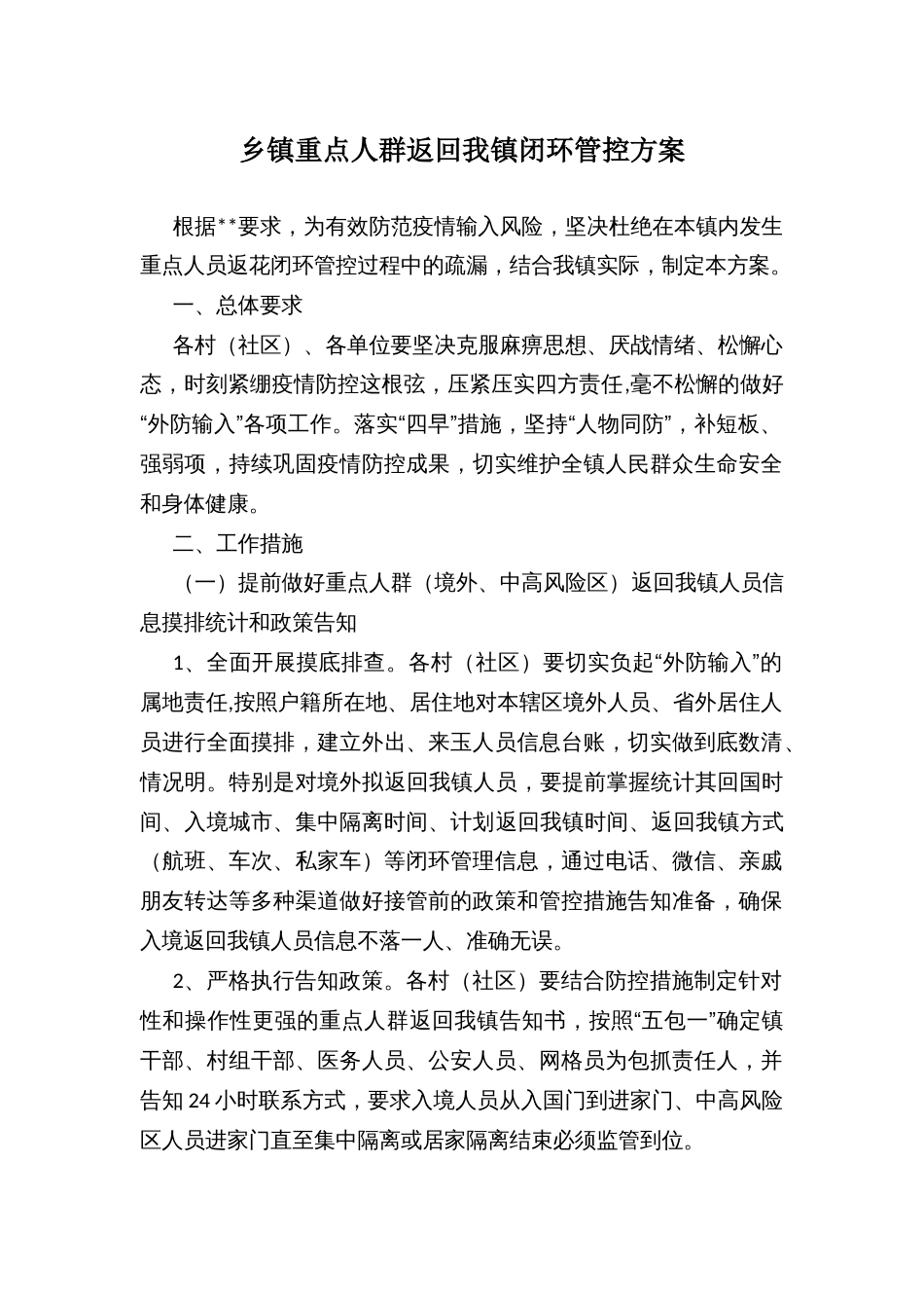 乡镇重点人群返回我镇闭环管控方案_第1页