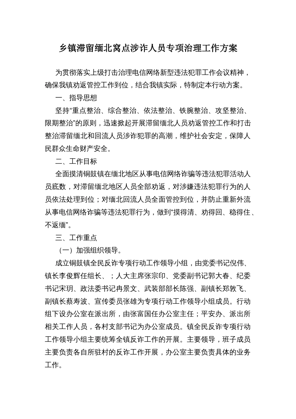 乡镇滞留缅北窝点涉诈人员专项治理工作方案_第1页