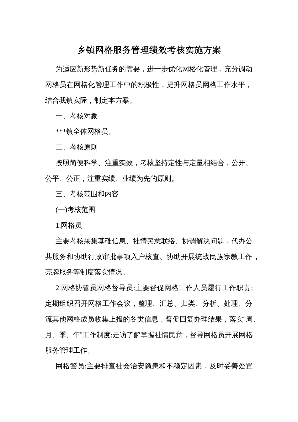 乡镇网格服务管理绩效考核实施方案_第1页