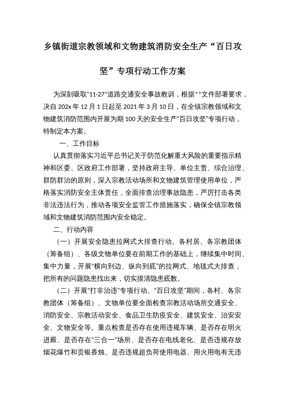 乡镇街道宗教领域和文物建筑消防安全生产“百日攻坚”专项行动工作方案_第1页