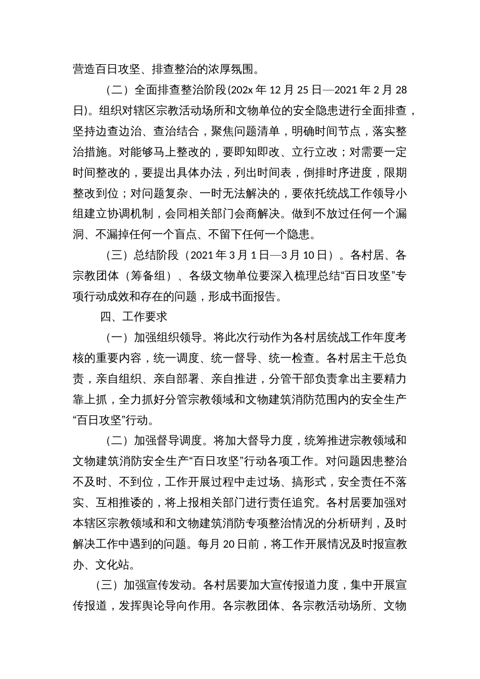 乡镇街道宗教领域和文物建筑消防安全生产“百日攻坚”专项行动工作方案_第3页