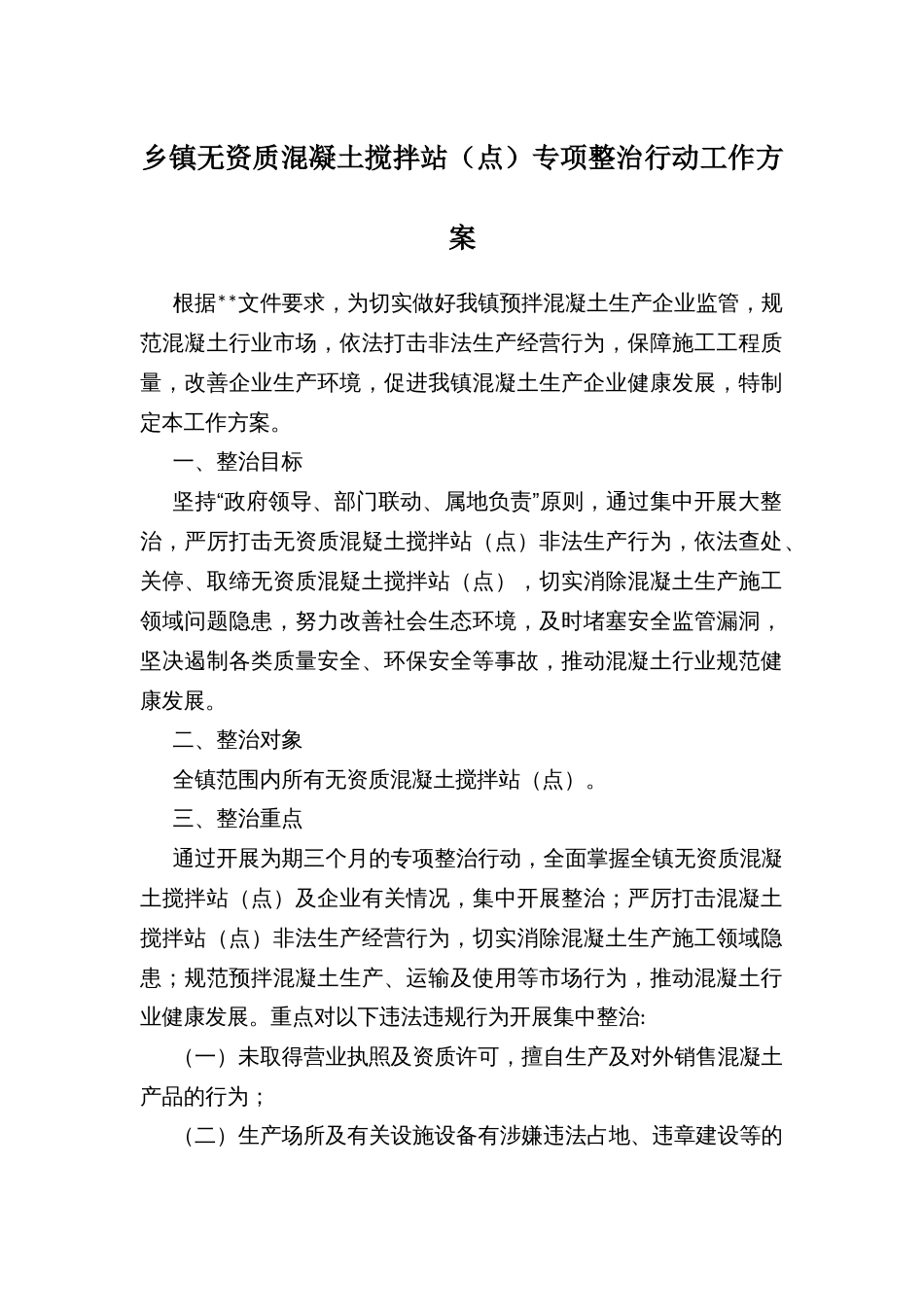 乡镇无资质混凝土搅拌站（点）专项整治行动工作方案_第1页