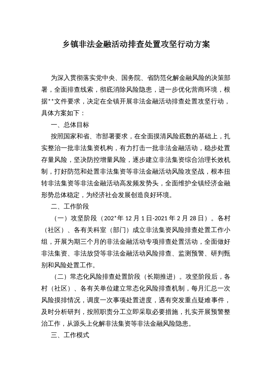 乡镇非法金融活动排查处置攻坚行动方案_第1页