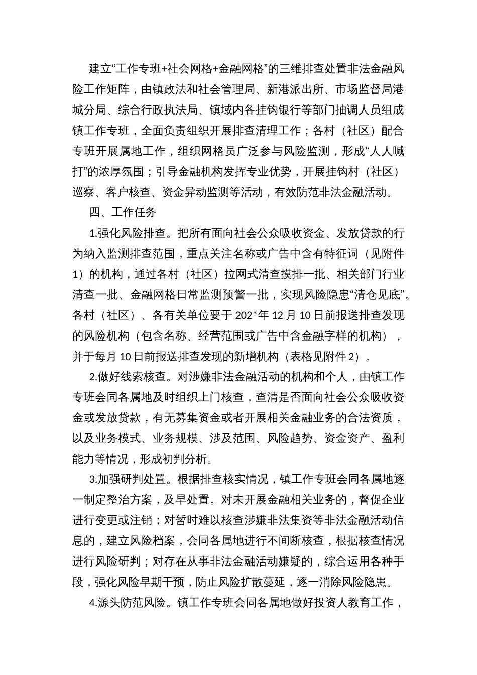 乡镇非法金融活动排查处置攻坚行动方案_第2页