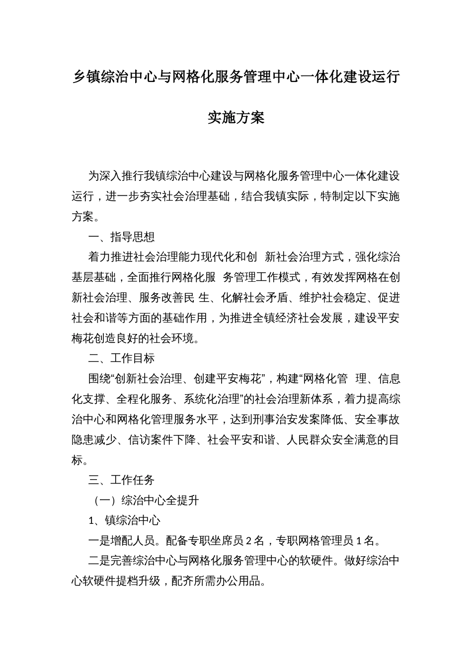 乡镇综治中心与网格化服务管理中心一体化建设运行实施方案_第1页