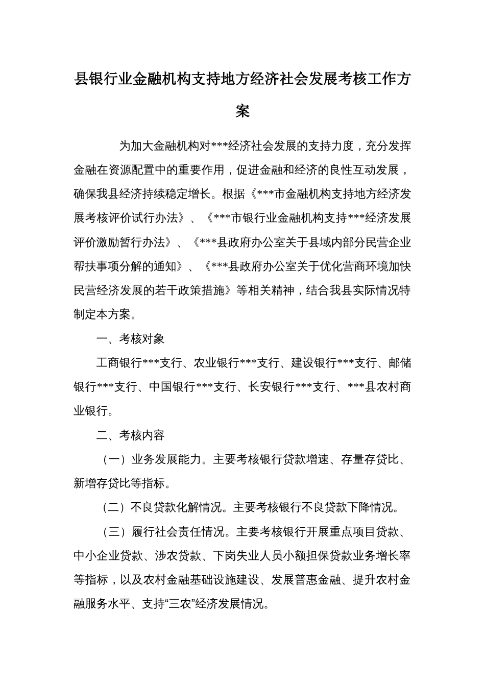 县银行业金融机构支持地方经济社会发展考核工作方案_第1页