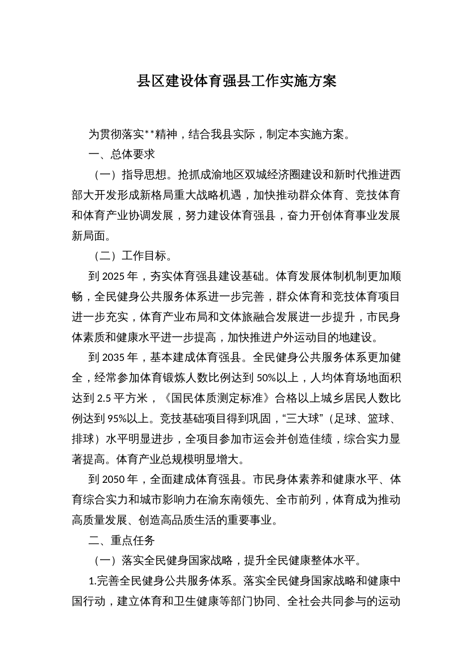 县区建设体育强县工作实施方案_第1页