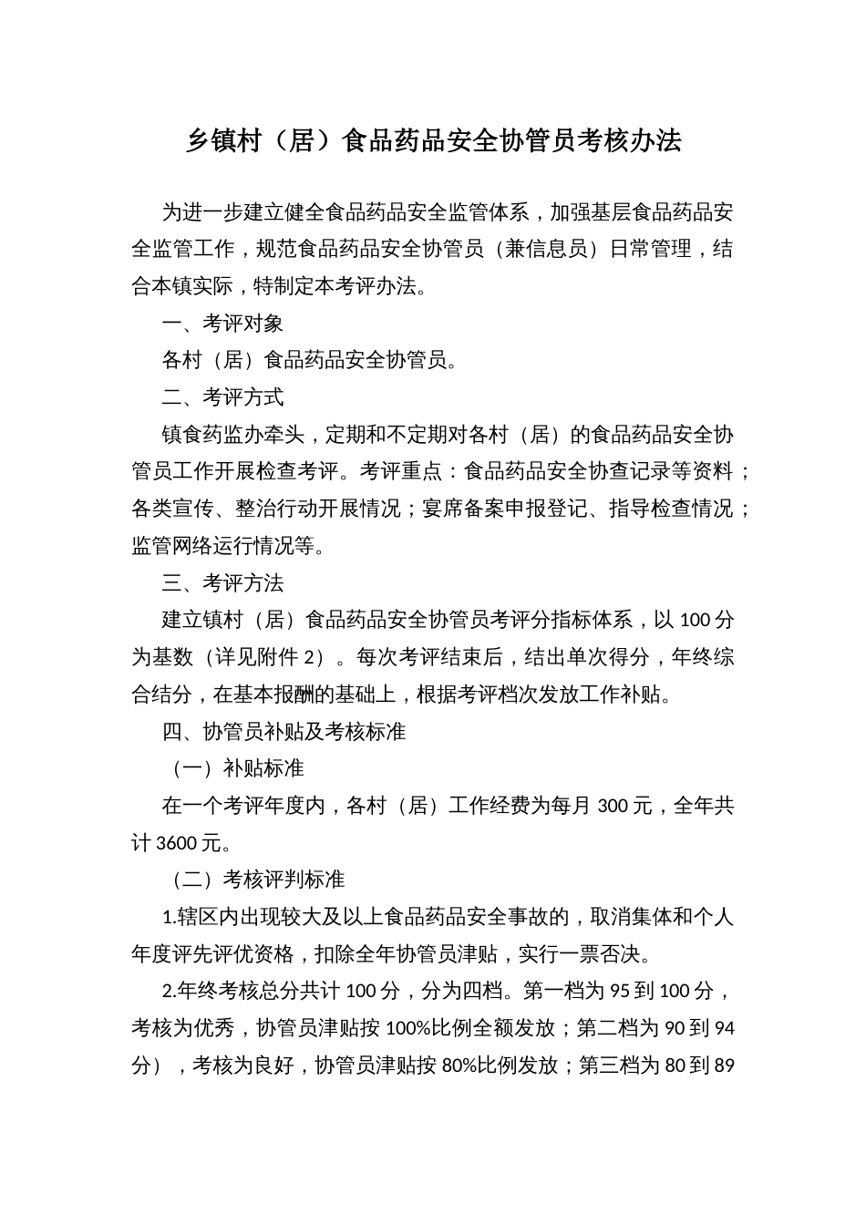 乡镇村（居）食品药品安全协管员考核办法_第1页