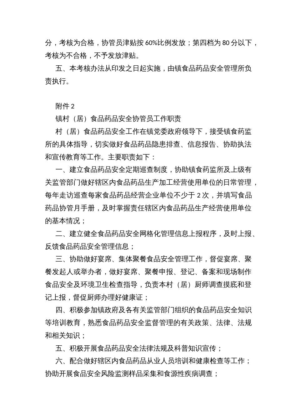 乡镇村（居）食品药品安全协管员考核办法_第2页