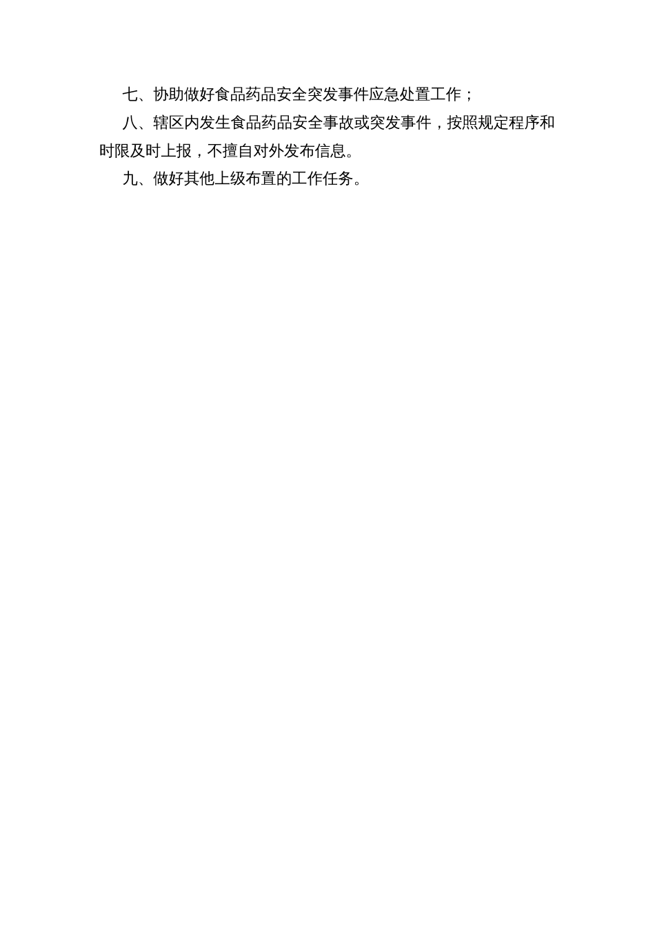 乡镇村（居）食品药品安全协管员考核办法_第3页
