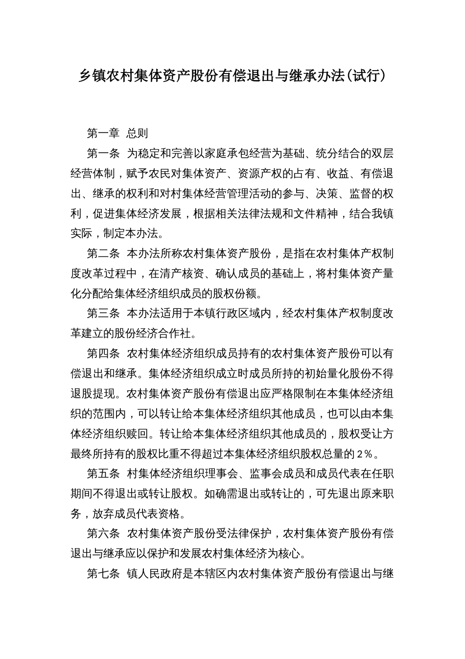乡镇农村集体资产股份有偿退出与继承办法(试行)_第1页