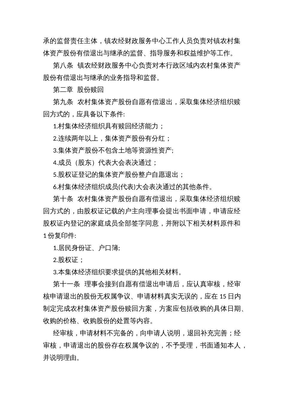 乡镇农村集体资产股份有偿退出与继承办法(试行)_第2页