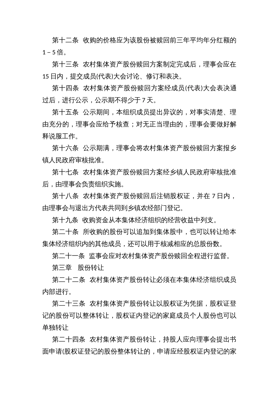 乡镇农村集体资产股份有偿退出与继承办法(试行)_第3页
