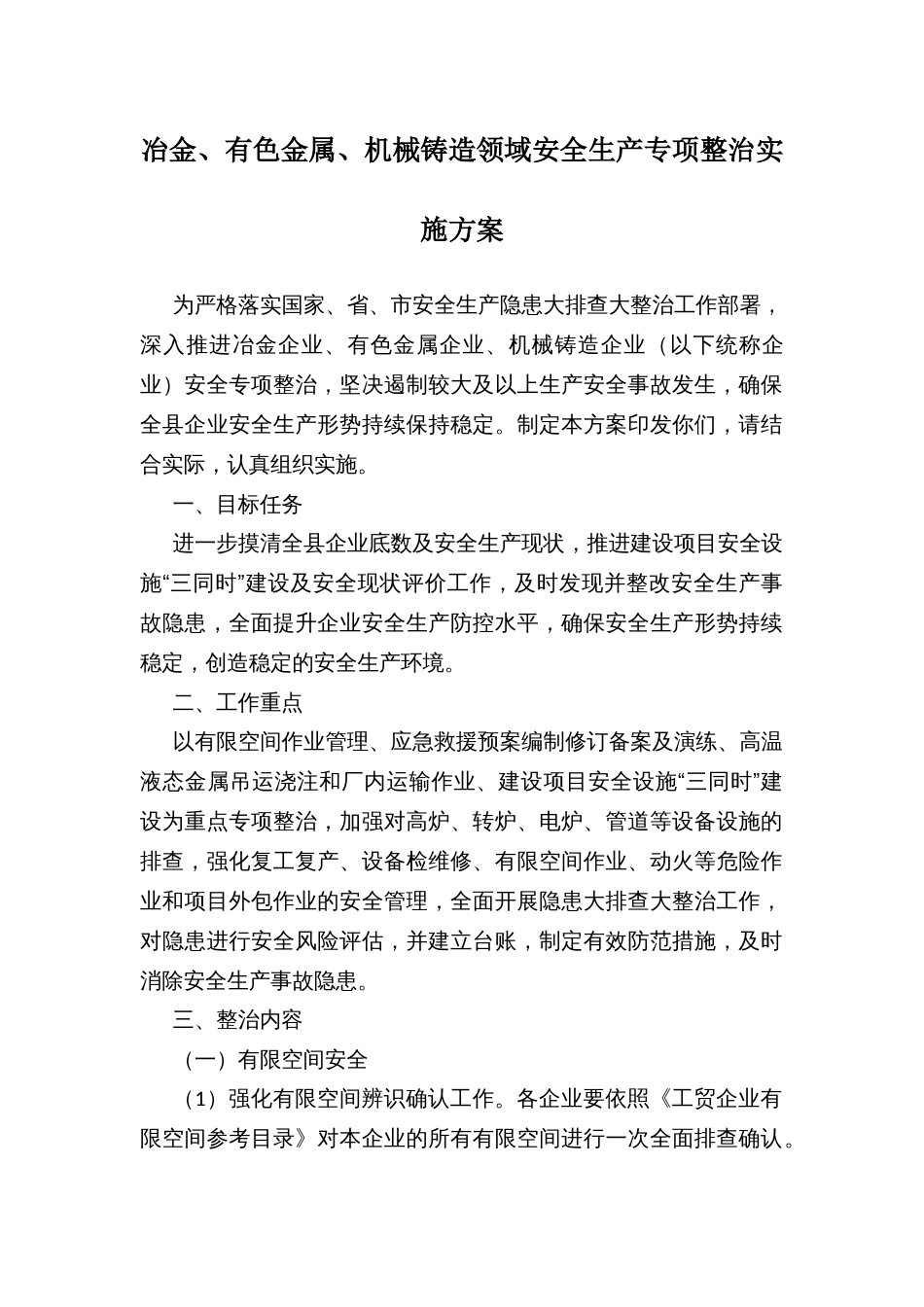 冶金、有色金属、机械铸造领域安全生产专项整治实施方案_第1页