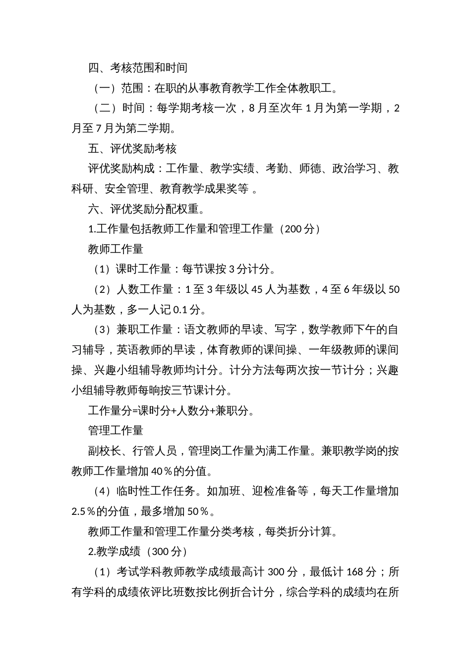 小学教师职工评优奖励方案_第2页