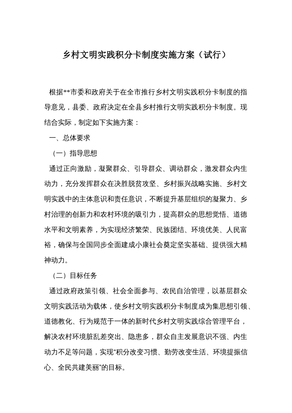 乡村文明实践积分卡制度实施方案_第1页