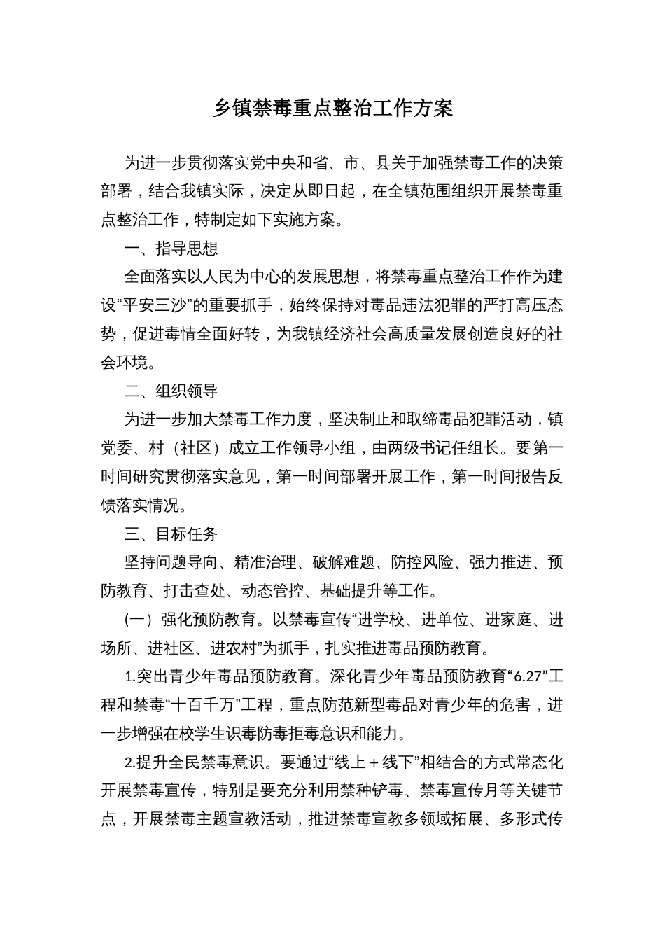 乡镇禁毒重点整治工作方案_第1页