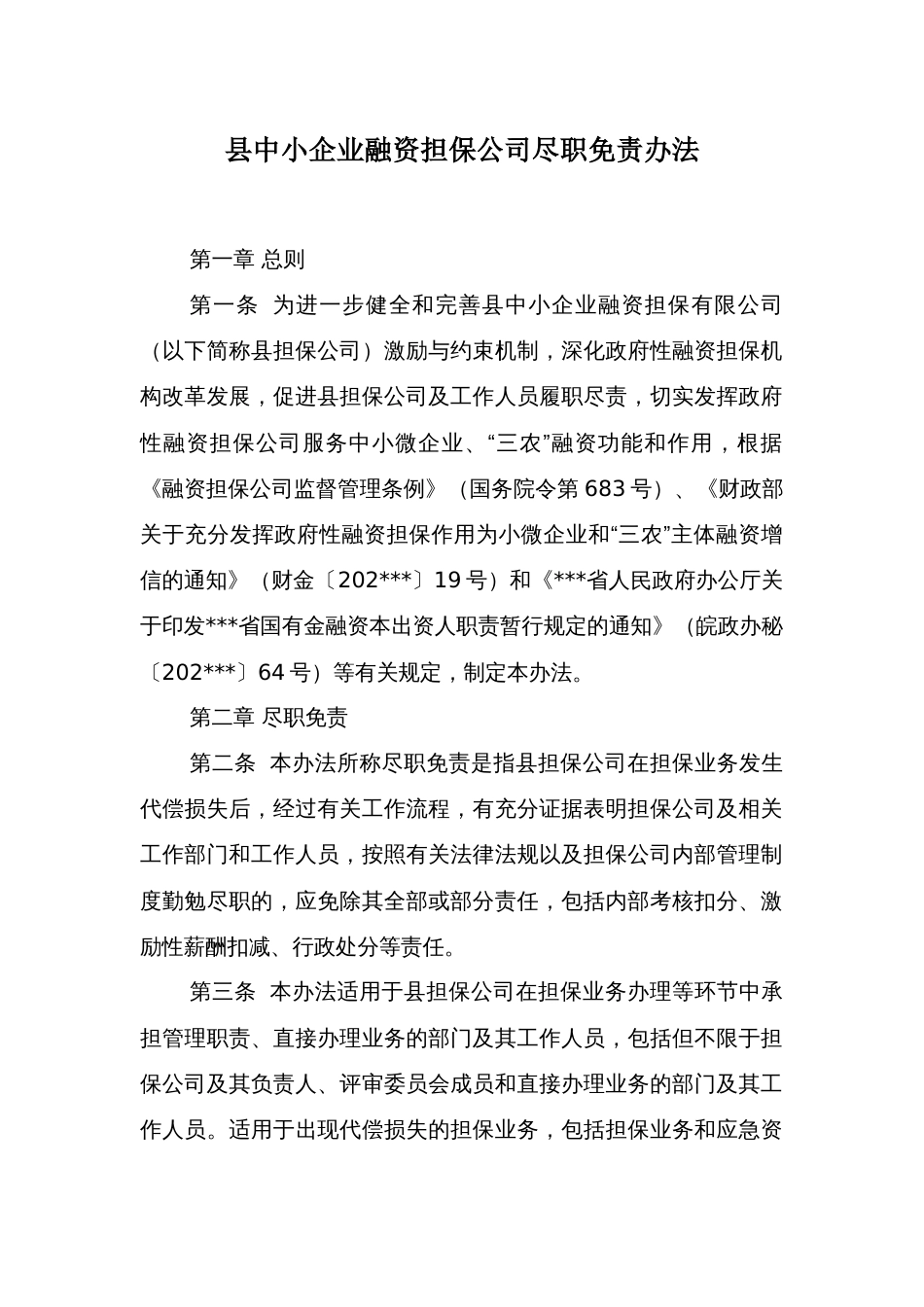 县中小企业融资担保公司尽职免责办法_第1页