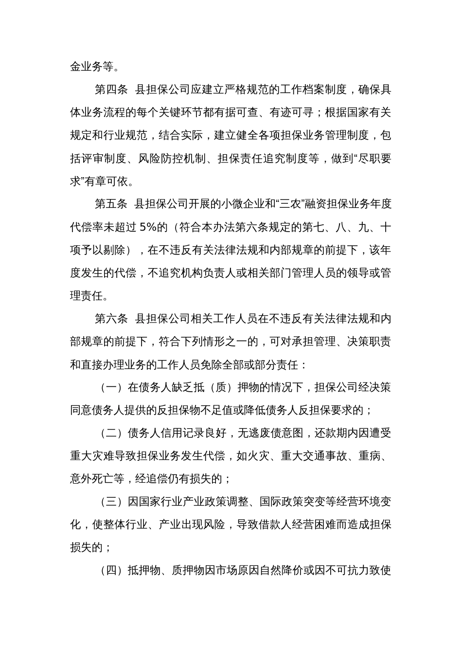 县中小企业融资担保公司尽职免责办法_第2页