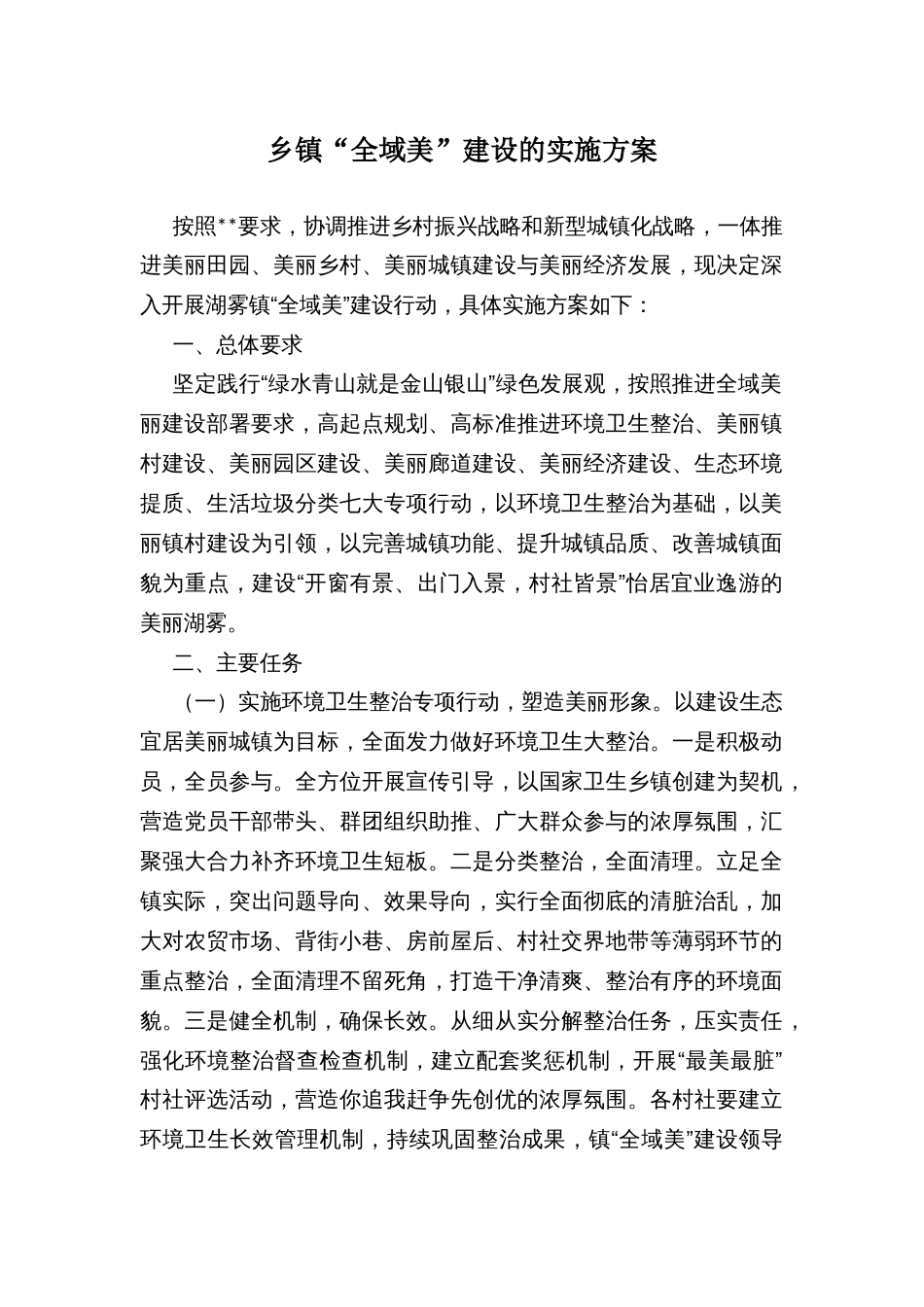 乡镇“全域美”建设的实施方案_第1页