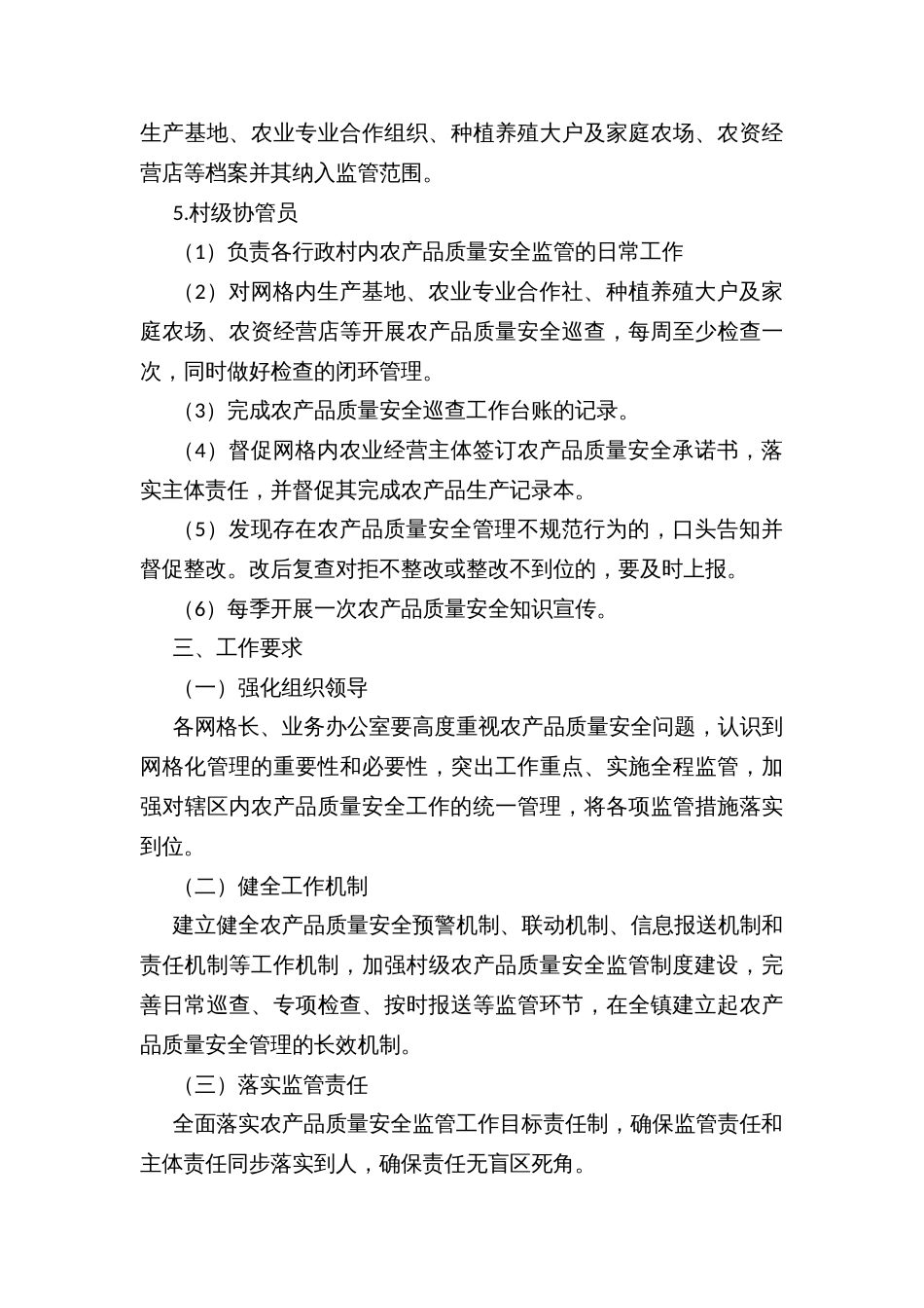 乡镇农产品质量安全监管网格化管理实施方案_第3页