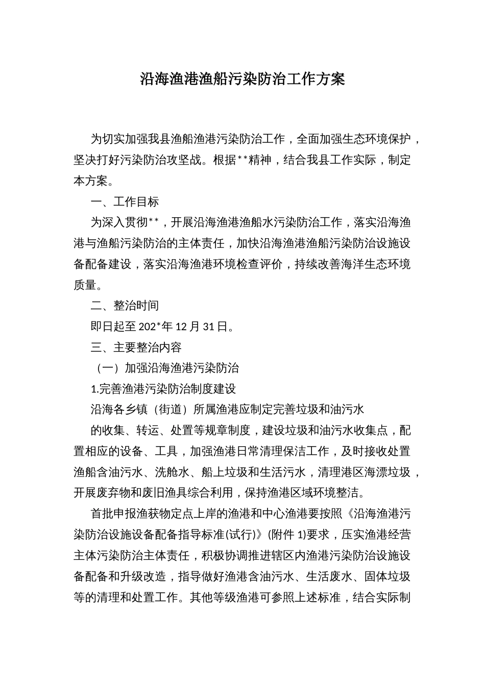 沿海渔港渔船污染防治工作方案_第1页