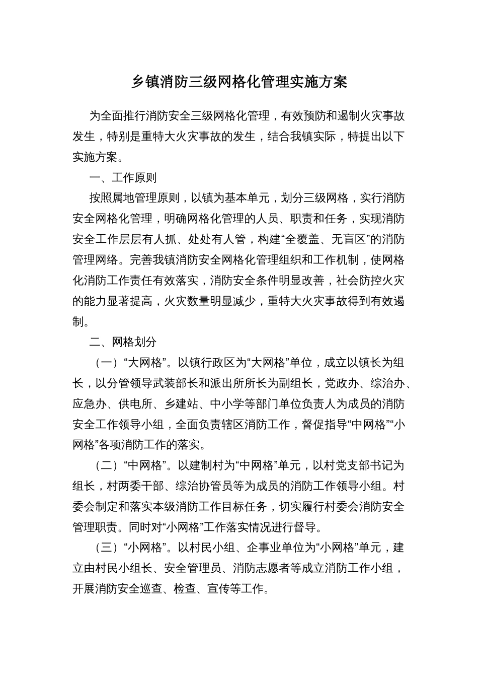 乡镇消防三级网格化管理实施方案_第1页