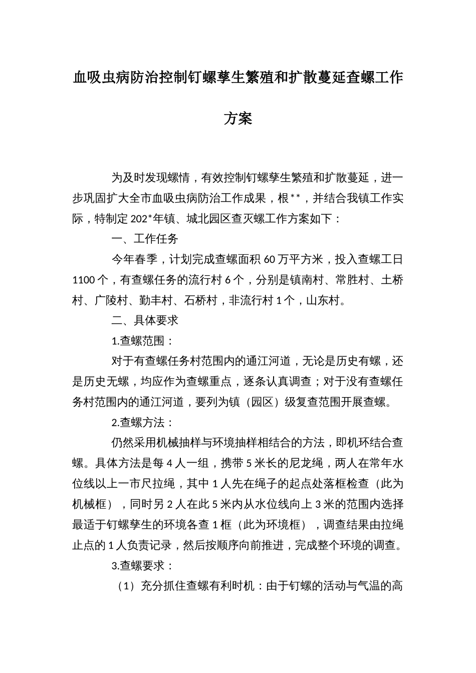 血吸虫病防治控制钉螺孳生繁殖和扩散蔓延查螺工作方案_第1页