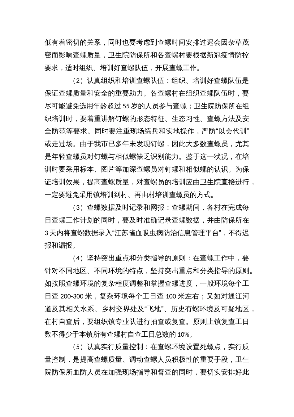 血吸虫病防治控制钉螺孳生繁殖和扩散蔓延查螺工作方案_第2页