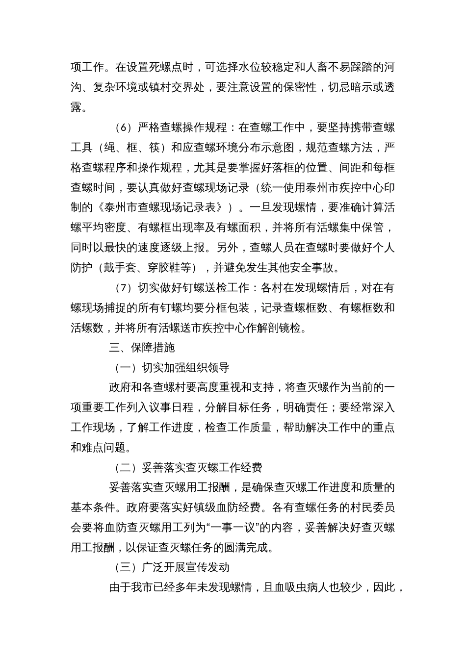 血吸虫病防治控制钉螺孳生繁殖和扩散蔓延查螺工作方案_第3页