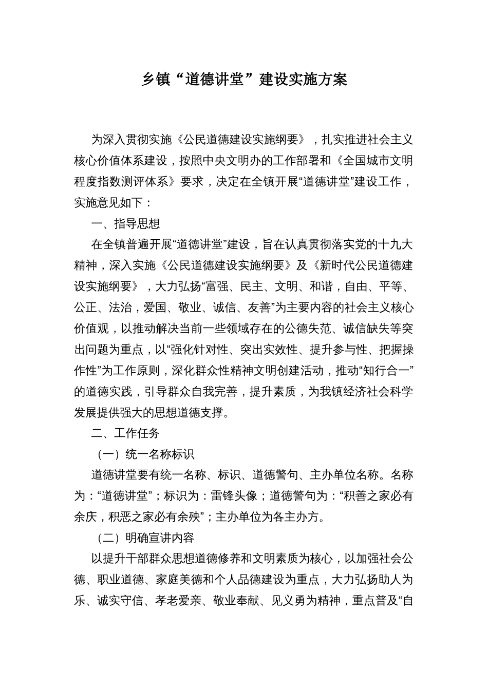 乡镇“道德讲堂”建设实施方案_第1页