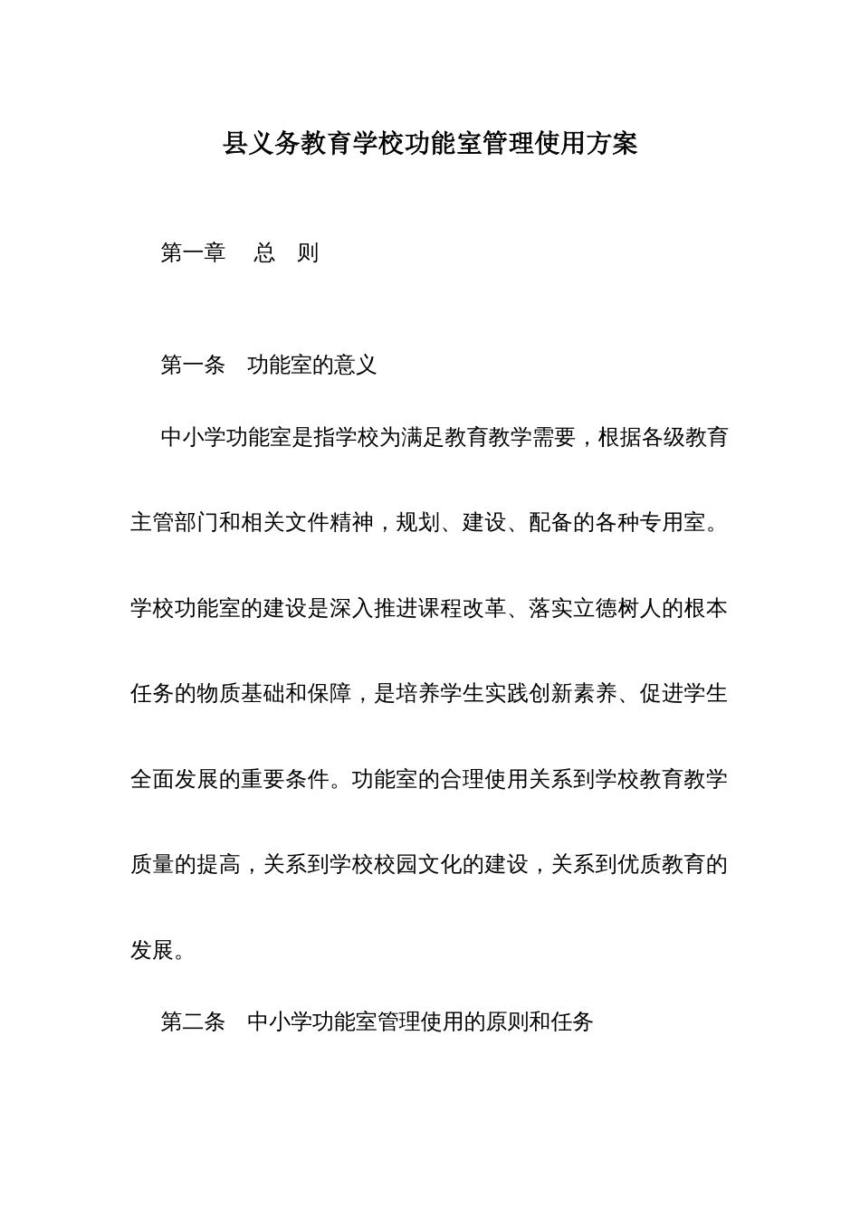 县义务教育学校功能室管理使用方案_第1页