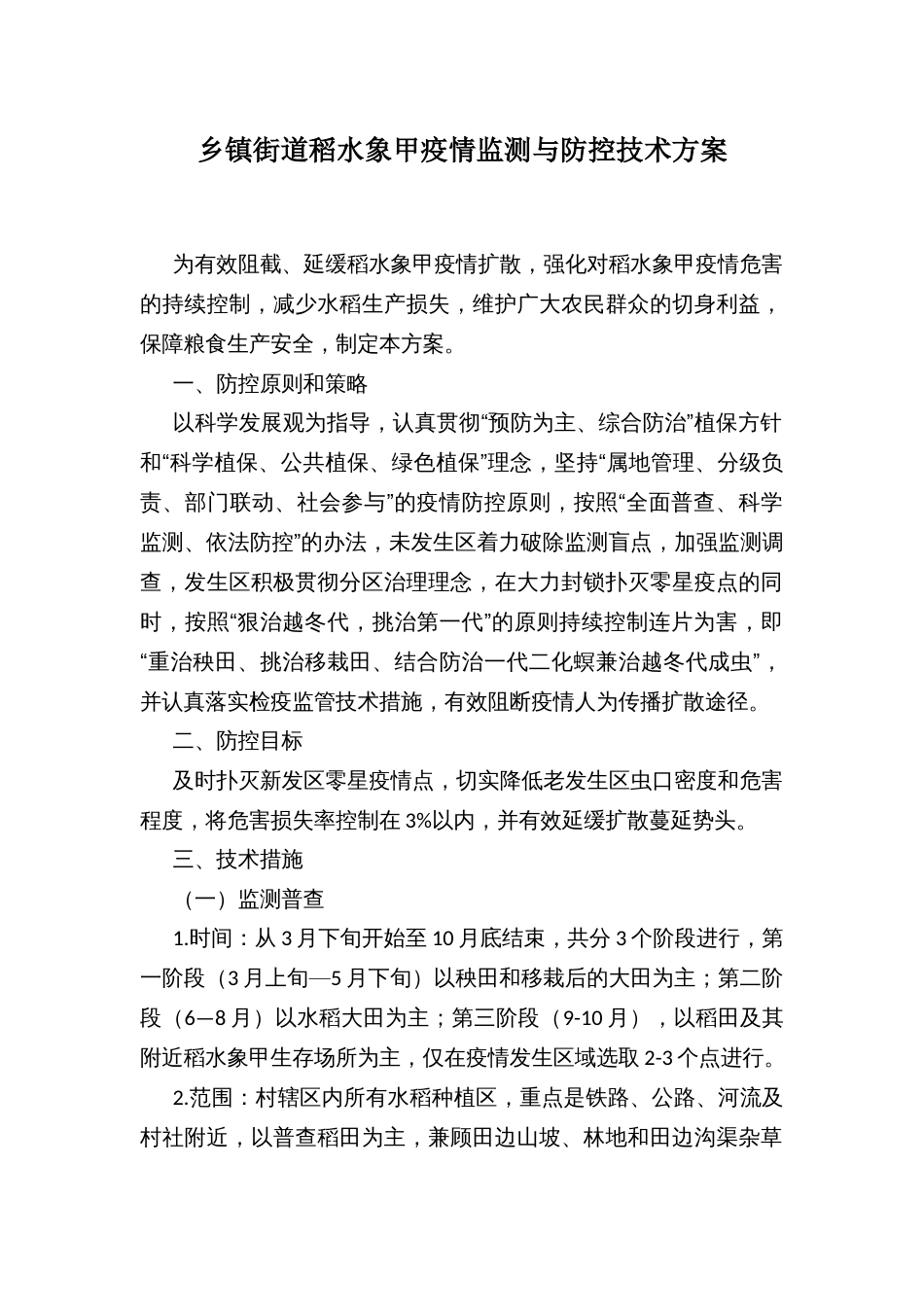 乡镇街道稻水象甲疫情监测与防控技术方案_第1页