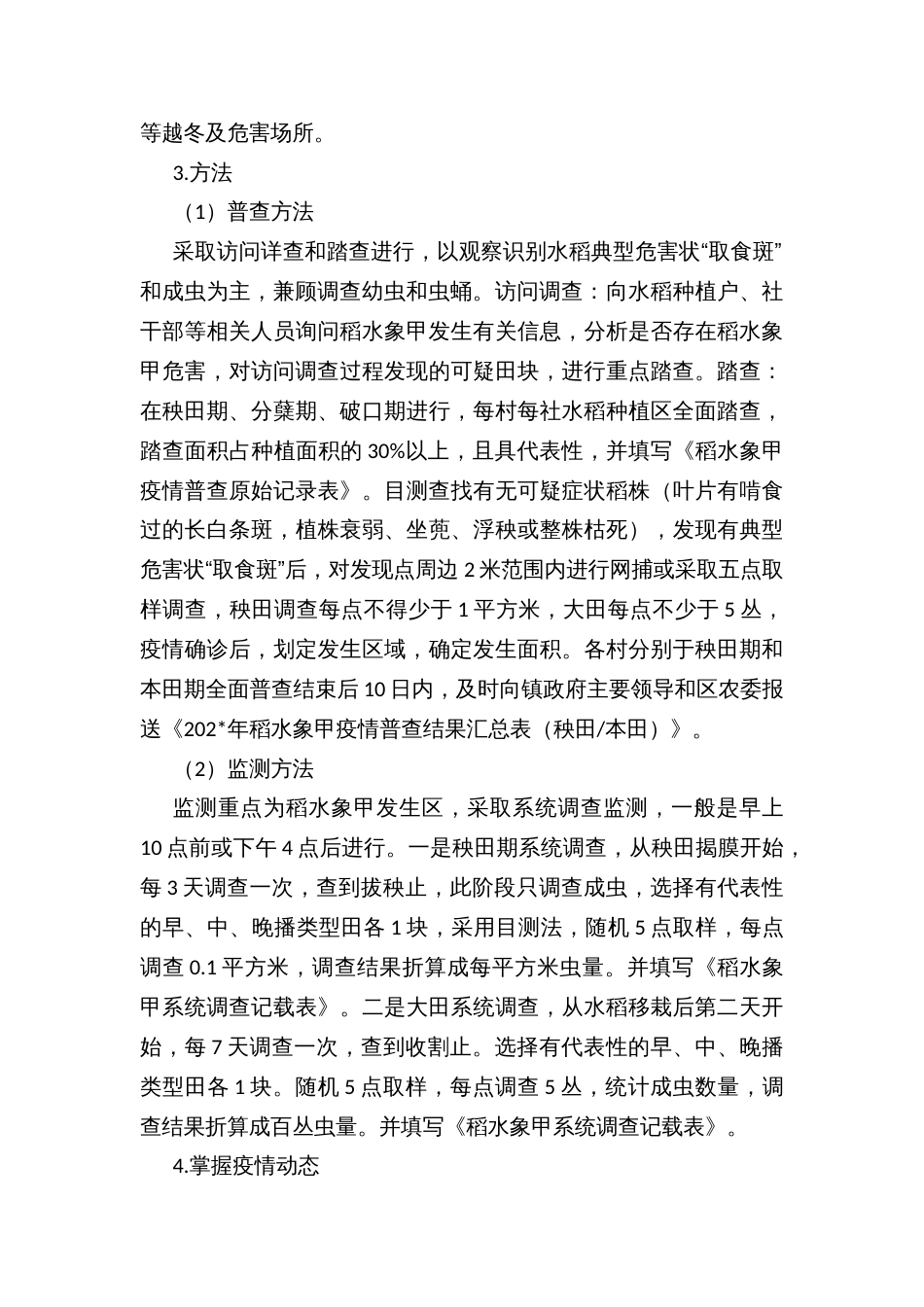 乡镇街道稻水象甲疫情监测与防控技术方案_第2页