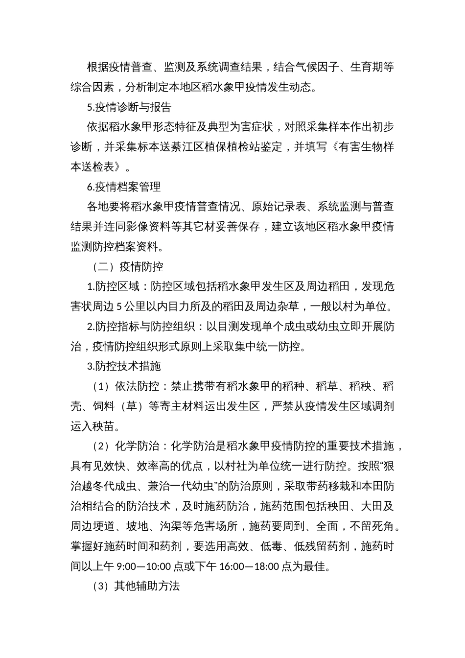 乡镇街道稻水象甲疫情监测与防控技术方案_第3页