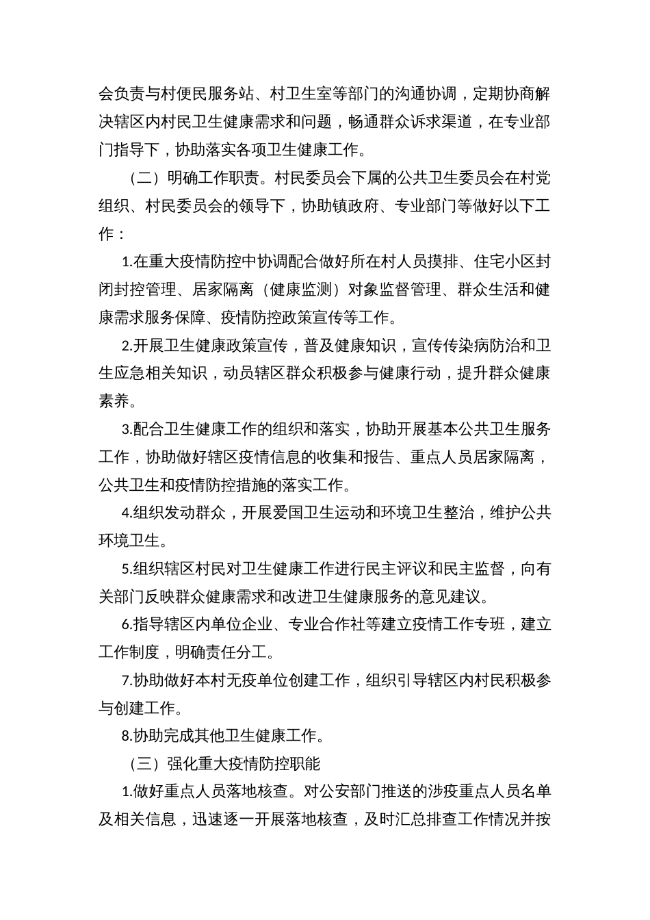 乡镇全面推进和设立村民委员会公共卫生委员会建设的实施方案_第2页