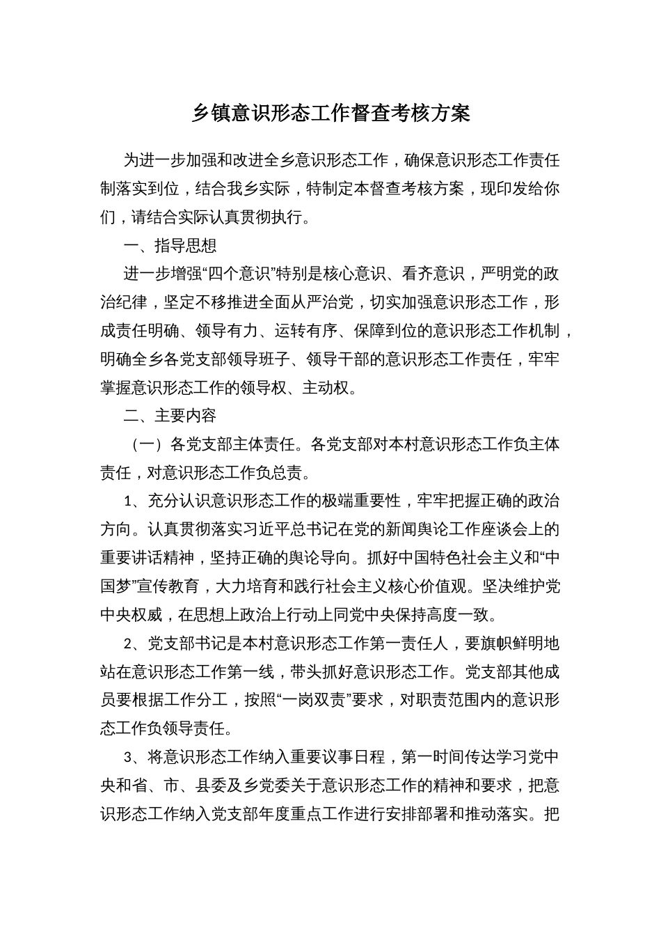 乡镇意识形态工作督查考核方案_第1页