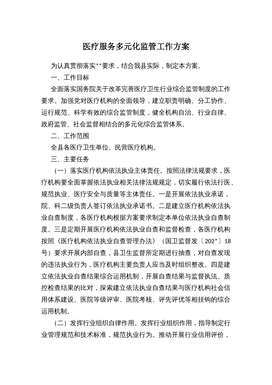 医疗服务多元化监管工作方案 (2)_第1页