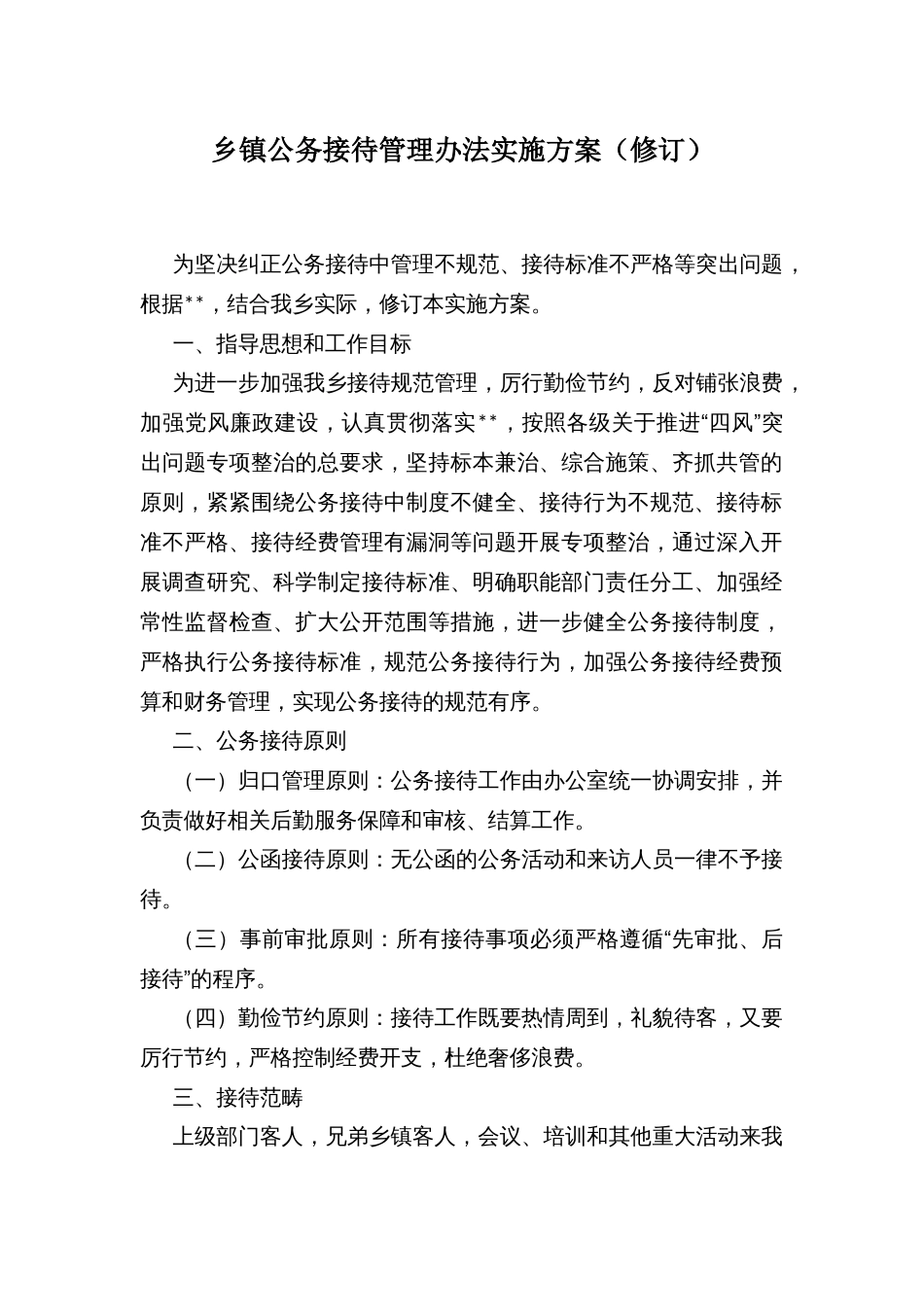 乡镇公务接待管理办法实施方案_第1页