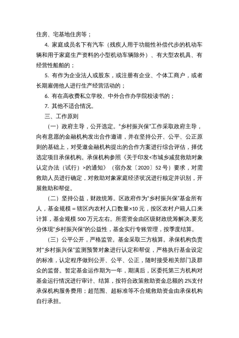 县区“乡村振兴保”工作实施方案 (2)_第2页