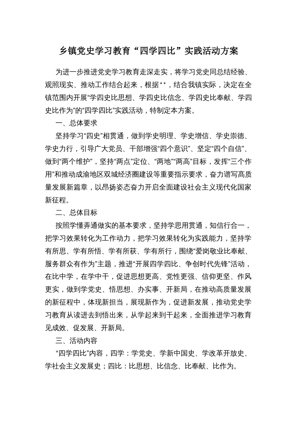 乡镇党史学习教育“四学四比”实践活动方案_第1页