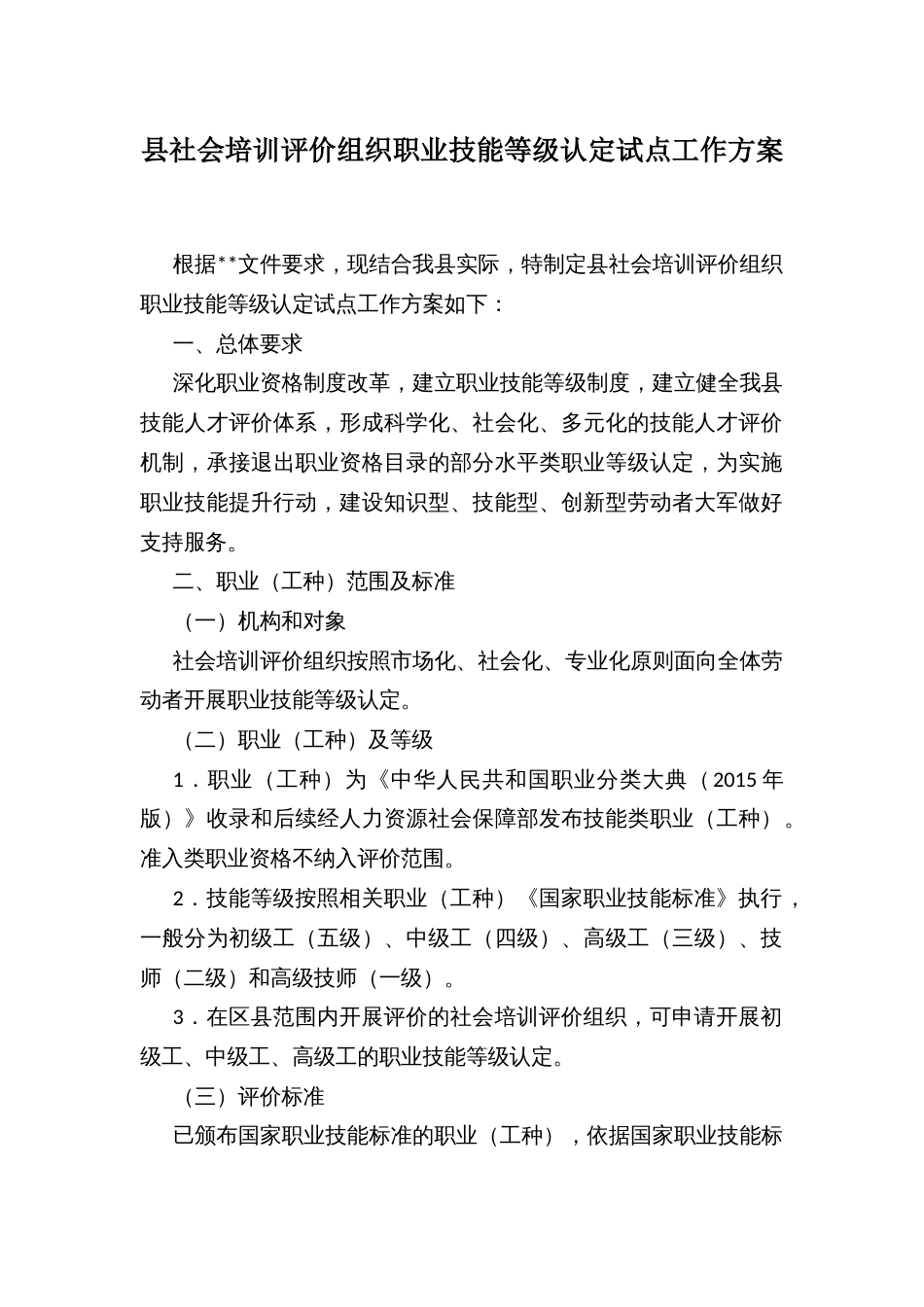 县社会培训评价组织职业技能等级认定试点工作方案_第1页