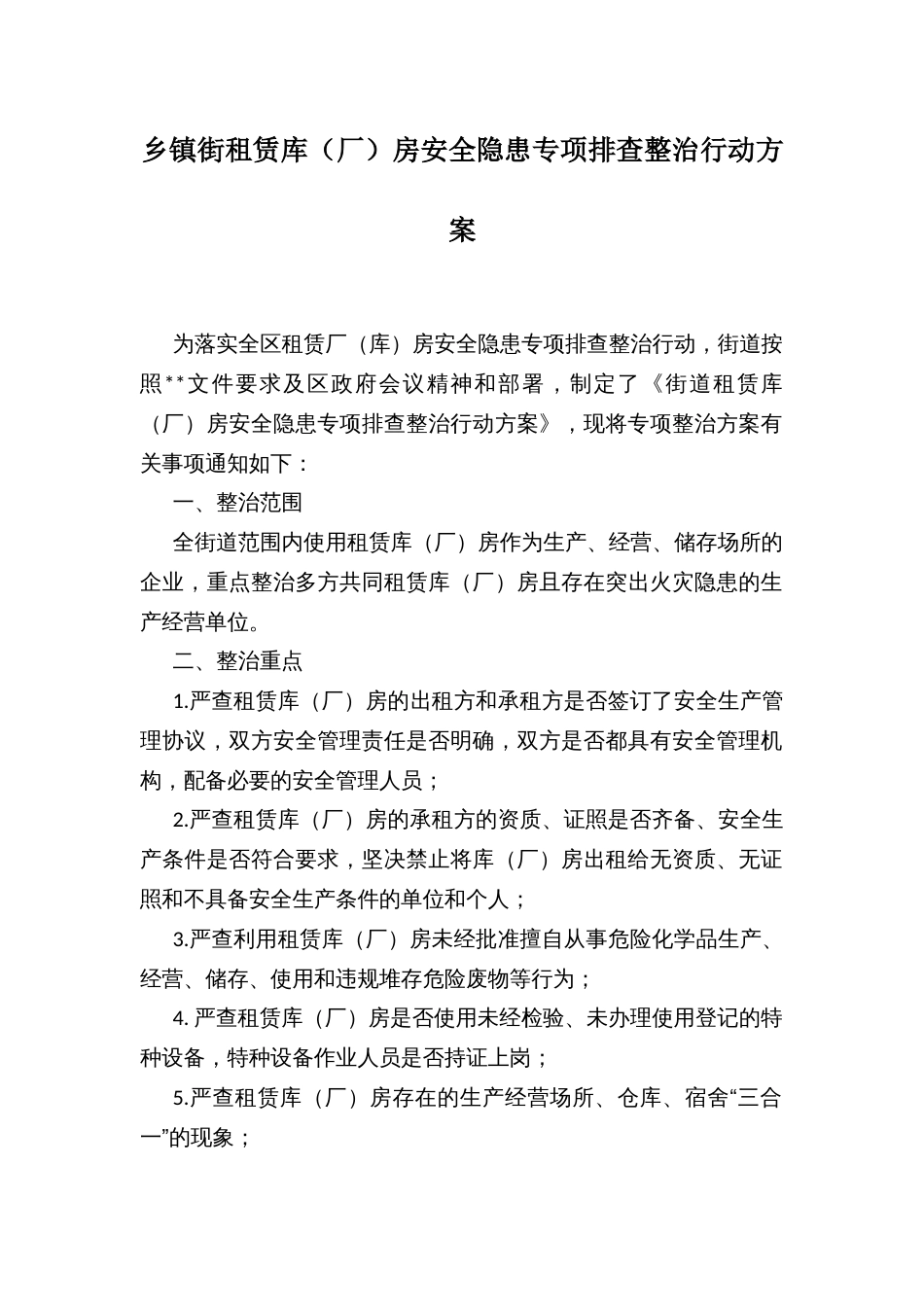 乡镇街租赁库（厂）房安全隐患专项排查整治行动方案_第1页