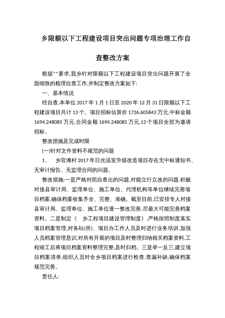 乡限额以下工程建设项目突出问题专项治理工作自查整改方案_第1页